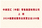 中閩百匯（中國(guó)）零售集團(tuán)有限公司上榜2024福建省服務(wù)業(yè)民營(yíng)企業(yè)100強(qiáng)！